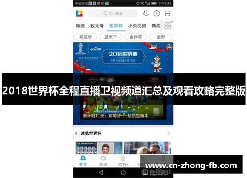 2018世界杯全程直播卫视频道汇总及观看攻略完整版