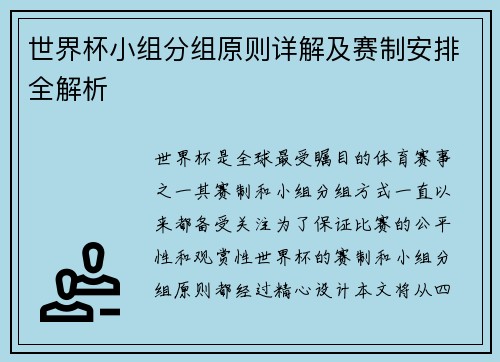 世界杯小组分组原则详解及赛制安排全解析
