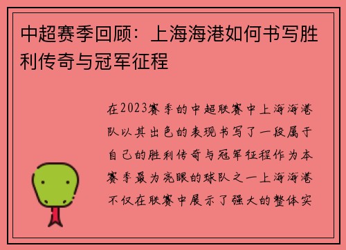 中超赛季回顾：上海海港如何书写胜利传奇与冠军征程