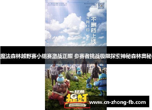 魔法森林越野赛小组赛激战正酣 参赛者挑战极限探索神秘森林奥秘