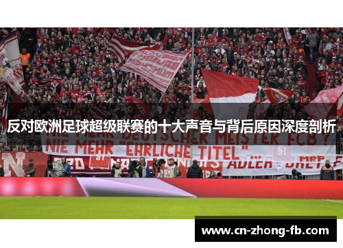 反对欧洲足球超级联赛的十大声音与背后原因深度剖析