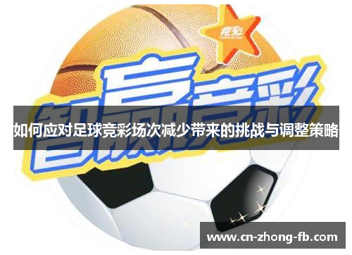 如何应对足球竞彩场次减少带来的挑战与调整策略