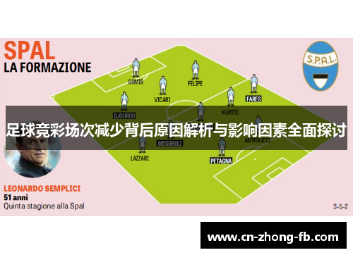 足球竞彩场次减少背后原因解析与影响因素全面探讨