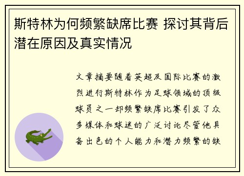 斯特林为何频繁缺席比赛 探讨其背后潜在原因及真实情况