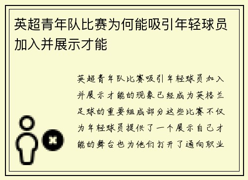 英超青年队比赛为何能吸引年轻球员加入并展示才能