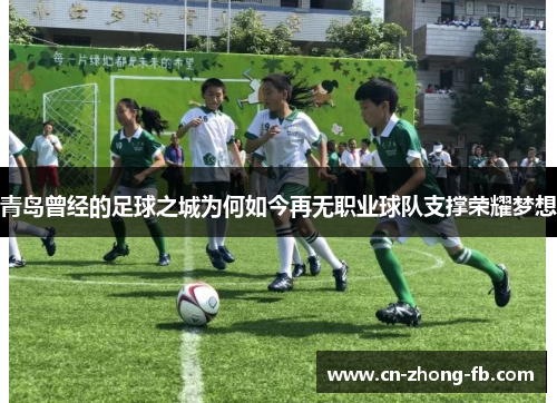 青岛曾经的足球之城为何如今再无职业球队支撑荣耀梦想