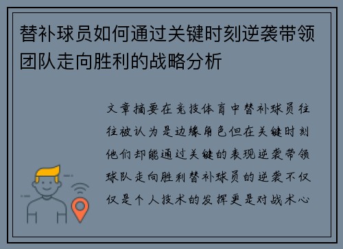 替补球员如何通过关键时刻逆袭带领团队走向胜利的战略分析