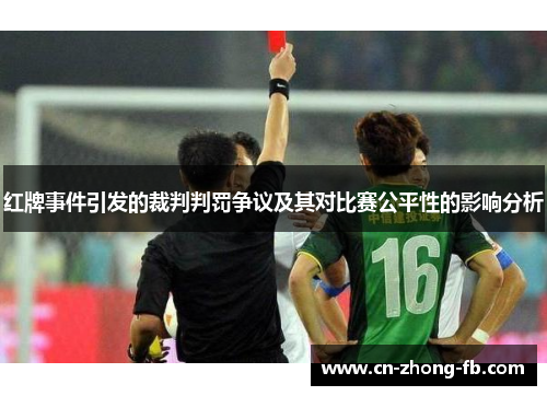 红牌事件引发的裁判判罚争议及其对比赛公平性的影响分析