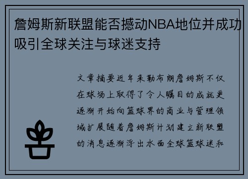 詹姆斯新联盟能否撼动NBA地位并成功吸引全球关注与球迷支持