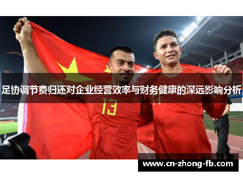 足协调节费归还对企业经营效率与财务健康的深远影响分析