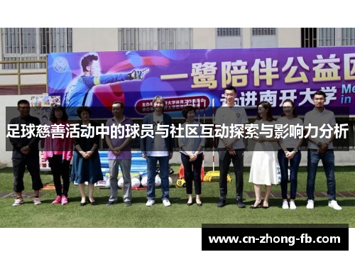 足球慈善活动中的球员与社区互动探索与影响力分析