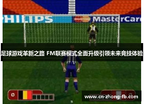 足球游戏革新之路 FM联赛模式全面升级引领未来竞技体验