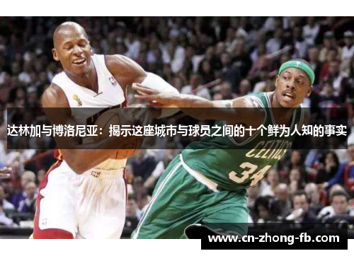 达林加与博洛尼亚:揭示这座城市与球员之间的十个鲜为人知的事实