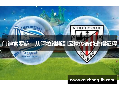 门迪索罗萨:从阿拉维斯到足球传奇的璀璨征程