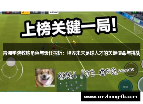 青训学院教练角色与责任探析：培养未来足球人才的关键使命与挑战