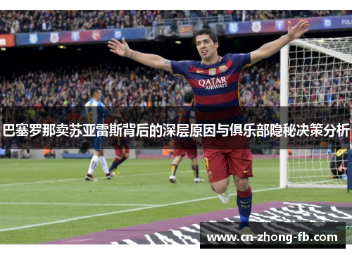 巴塞罗那卖苏亚雷斯背后的深层原因与俱乐部隐秘决策分析