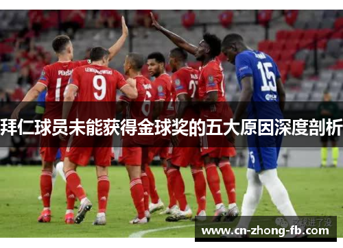 拜仁球员未能获得金球奖的五大原因深度剖析