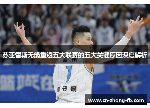苏亚雷斯无缘重返五大联赛的五大关键原因深度解析