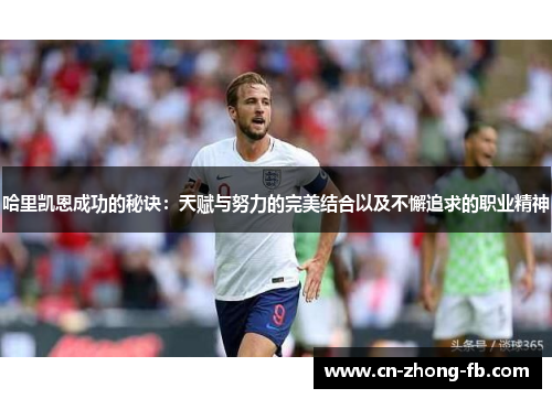 哈里凯恩成功的秘诀：天赋与努力的完美结合以及不懈追求的职业精神