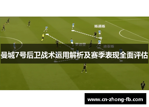 曼城7号后卫战术运用解析及赛季表现全面评估