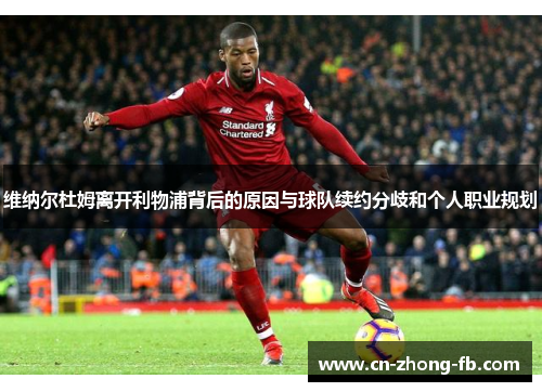 维纳尔杜姆离开利物浦背后的原因与球队续约分歧和个人职业规划