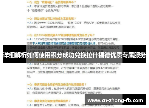 详细解析如何使用积分成功兑换拉什福德优质专属服务