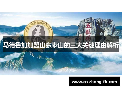 马德鲁加加盟山东泰山的三大关键理由解析