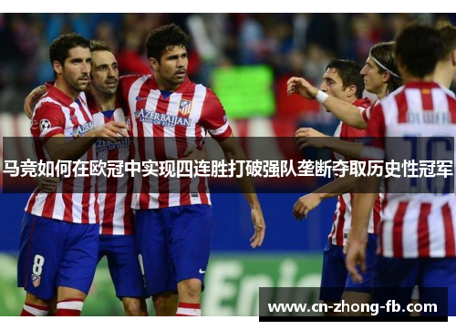 马竞如何在欧冠中实现四连胜打破强队垄断夺取历史性冠军