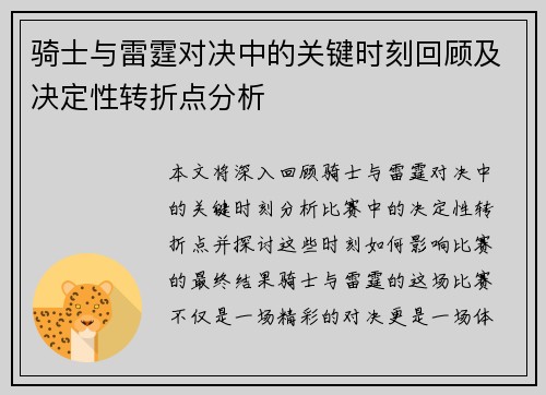骑士与雷霆对决中的关键时刻回顾及决定性转折点分析