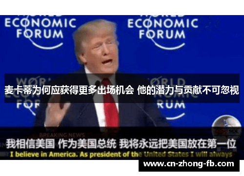 麦卡蒂为何应获得更多出场机会 他的潜力与贡献不可忽视