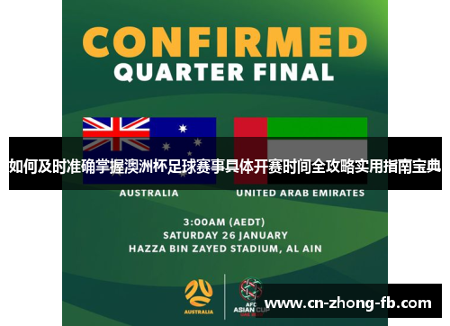 如何及时准确掌握澳洲杯足球赛事具体开赛时间全攻略实用指南宝典
