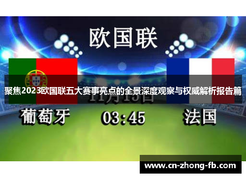 聚焦2023欧国联五大赛事亮点的全景深度观察与权威解析报告篇