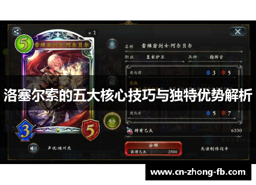 洛塞尔索的五大核心技巧与独特优势解析