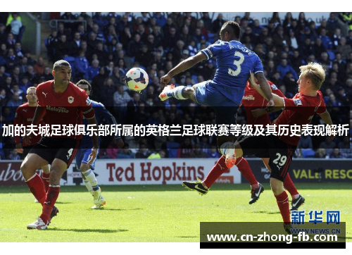 加的夫城足球俱乐部所属的英格兰足球联赛等级及其历史表现解析