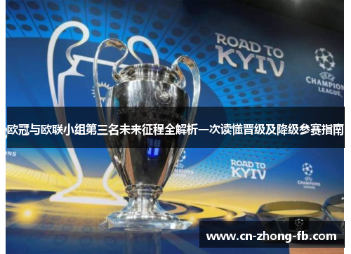 欧冠与欧联小组第三名未来征程全解析一次读懂晋级及降级参赛指南