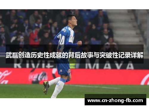 武磊创造历史性成就的背后故事与突破性记录详解