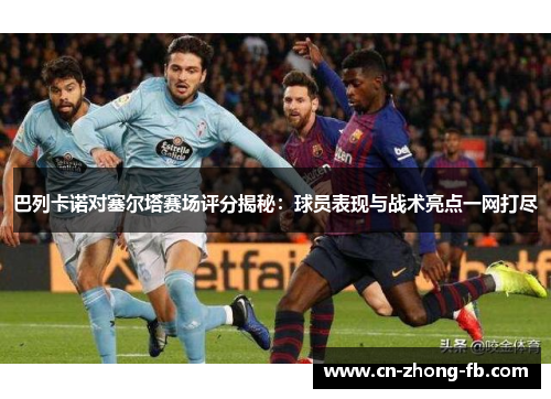 巴列卡诺对塞尔塔赛场评分揭秘：球员表现与战术亮点一网打尽