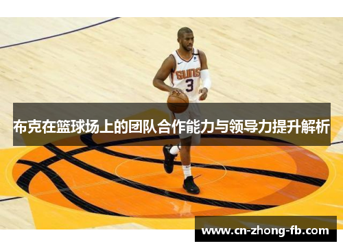 布克在篮球场上的团队合作能力与领导力提升解析