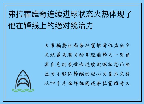 弗拉霍维奇连续进球状态火热体现了他在锋线上的绝对统治力