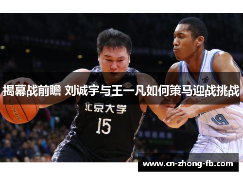 揭幕战前瞻 刘诚宇与王一凡如何策马迎战挑战