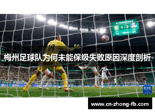 梅州足球队为何未能保级失败原因深度剖析