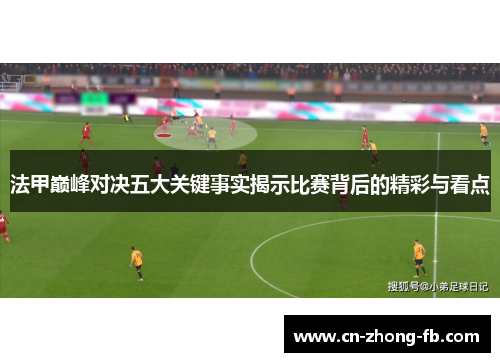 法甲巅峰对决五大关键事实揭示比赛背后的精彩与看点