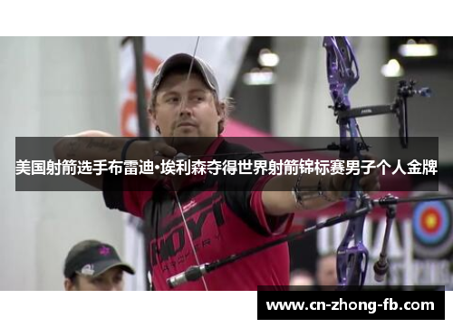 美国射箭选手布雷迪·埃利森夺得世界射箭锦标赛男子个人金牌