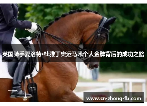 英国骑手夏洛特·杜雅丁奥运马术个人金牌背后的成功之路