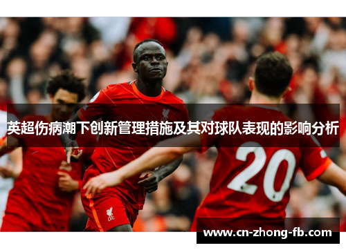 英超伤病潮下创新管理措施及其对球队表现的影响分析 英超伤病潮下创新管理措施及其对球队表现的影响分析
