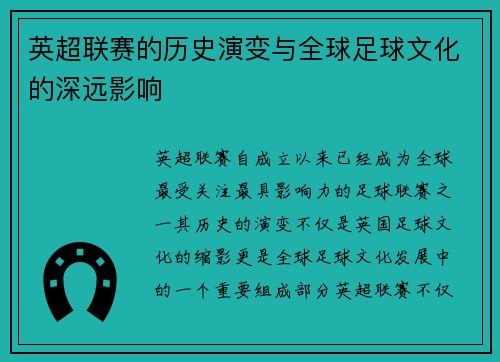 英超联赛的历史演变与全球足球文化的深远影响 英超联赛的历史演变与全球足球文化的深远影响
