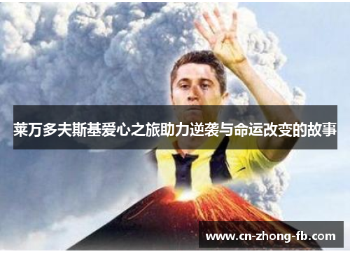 莱万多夫斯基爱心之旅助力逆袭与命运改变的故事 莱万多夫斯基爱心之旅助力逆袭与命运改变的故事