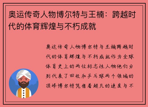 奥运传奇人物博尔特与王楠:跨越时代的体育辉煌与不朽成就 奥运传奇人物博尔特与王楠:跨越时代的体育辉煌与不朽成就