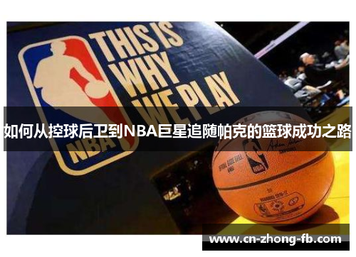 如何从控球后卫到NBA巨星追随帕克的篮球成功之路 如何从控球后卫到NBA巨星追随帕克的篮球成功之路