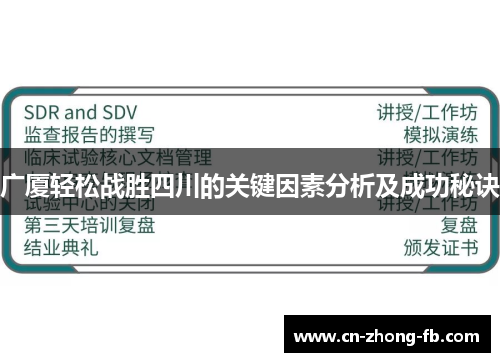 广厦轻松战胜四川的关键因素分析及成功秘诀
